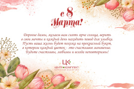 c 8 Марта, дорогие дамы! 